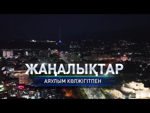 Видео: Зейнетақы жинақтарына қатысты өзгерістер: қорытынды жаңалықтарда (10.11.2025)