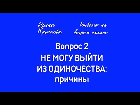 Видео: Ирина Камаева. О чем может быть запрос "Не могу выйти из одиночества". Отвечаю на вопросы коллег