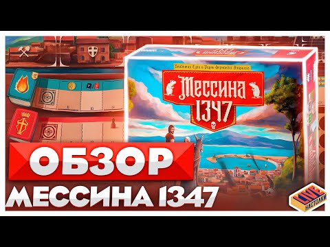 Видео: Обзор настольной игры Мессина 1347