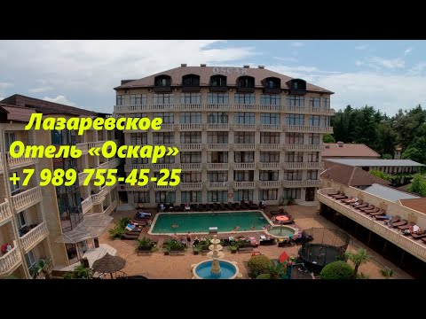 Видео: Отель "Оскар" в 2023г. Красота. Тел.+ 79897554525 🌴ЛАЗАРЕВСКОЕСЕГОДНЯ🌴СОЧИ.