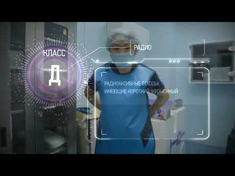 Видео: Безопасная утилизация медицинских отходов в лечебных учреждениях
