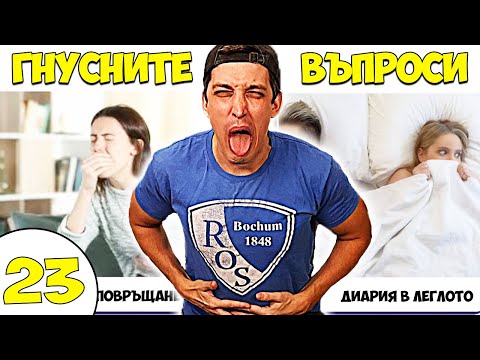 Видео: НАЙ-ГНУСНИТЕ ВЪПРОСИ #23
