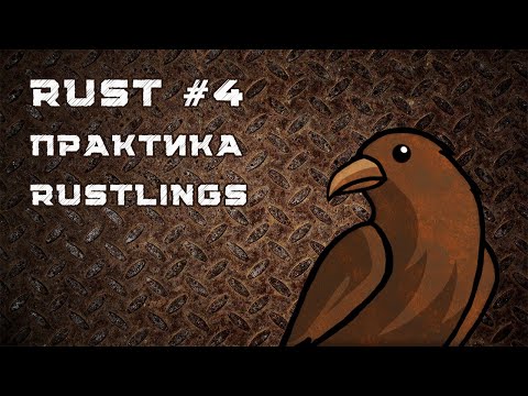 Видео: Язык Rust, урок #4 | Практика, rustlings, мини-задачи, неочевидные случаи