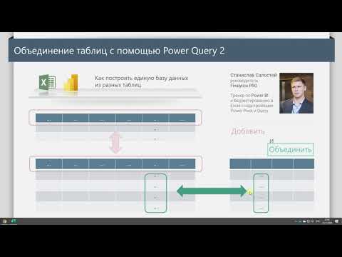 Видео: Объединение данных в Power Query. Часть 2