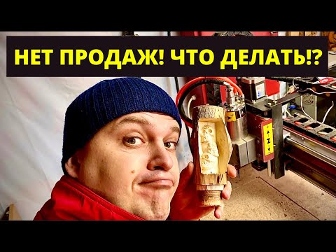 Видео: Бизнес на ЧПУ. Как зарабатывать на чпу станке если НЕТ ПРОДАЖ!?