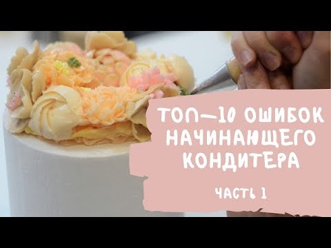 Видео: ⚡ ТОП 10 ошибок начинающего кондитера. Ошибка №1