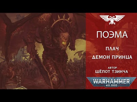 Видео: Боги Хаоса Warhammer40k:  Поэма Плач Демон Принца. Чемпион Кхорна