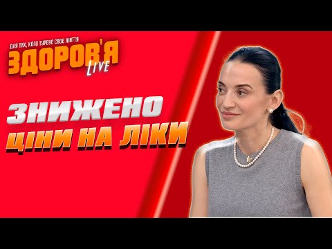 Видео: Ціна на ліки, зниження чи збільшення? 100 найпопулярніших ліків
