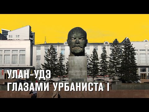 Видео: Улан-Удэ: архитектура, благоустройство и бурятский колорит. Часть 1