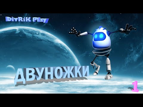 Видео: Двуножки попали на тренировку.  1 серия. Весёлый мультик - игра.   DivRiK Play.