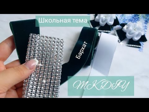 Видео: Очень классная идея для школы🥰 / Бантики на 1 сентября