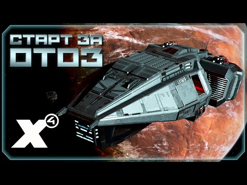 Видео: 🔴 Новый старт за ОТОЗ. #2 | X4: Foundations.