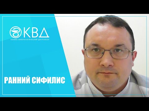 Видео: 1179  Ранний сифилис