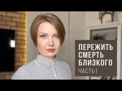 Видео: Что происходит с человеком на «внутреннем плане» после смерти близкого родственника или друга?