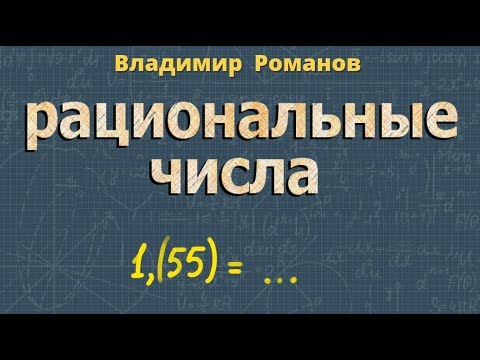 Видео: ЦЕЛЫЕ числа РАЦИОНАЛЬНЫЕ числа 10 11 класс ПРИМЕРЫ