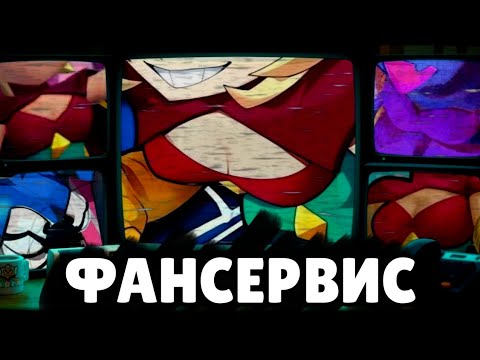 Видео: ФАНСЕРВИС В БРАВЛ СТАРСЕ