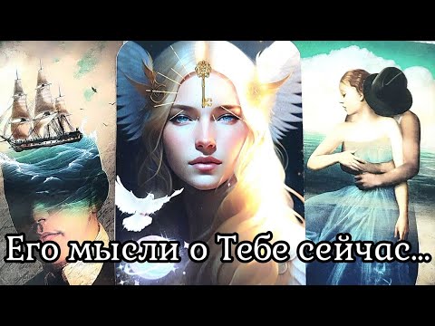 Видео: МЫСЛИ МУЖЧИНЫ О ВАС СЕЙЧАС | Таро гадание онлайн