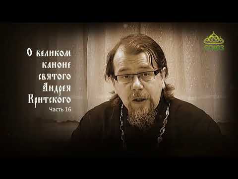 Видео: Великий покаянный канон Андрея Критского объясняет священник Константин Корепанов. Часть 16
