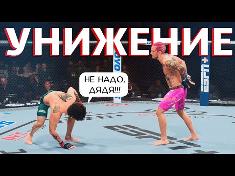 Видео: МЕНЯ УНИЗИЛИ в момент когда я играл за МОЛОДОГО Шона Омэлли (Альтер Эго) в UFC 5