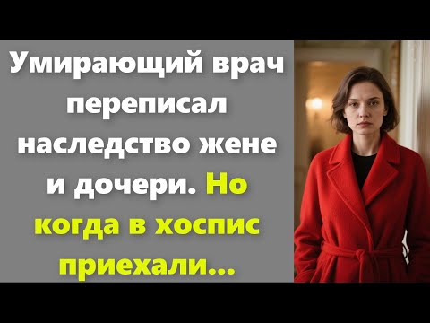 Видео: Умирающий врач переписал наследство жене и дочери. Но когда в хоспис приехали...