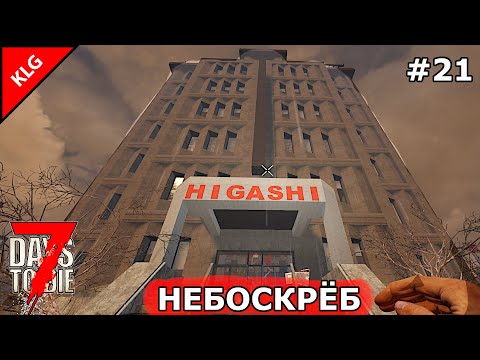 Видео: 21 АЛЬФА 7 Days To Die ► НЕБОСКРЁБ ► #21