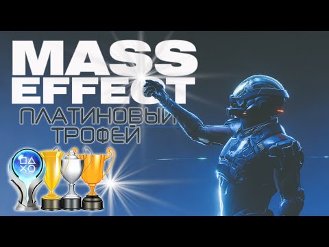 Видео: Платина в [Mass Effect 1]
