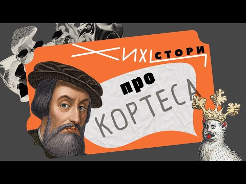 Видео: Как испанцы Мексику захватили. Или история экспедиции Кортеса