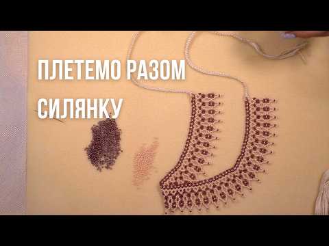 Видео: Плетемо силянку з чеського бісеру з зав'язками