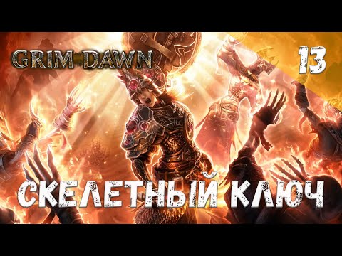 Видео: Grim Dawn Прохождение #13 Скелетный ключ