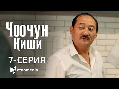 Видео: ЧООЧУН КИШИ - 7-серия