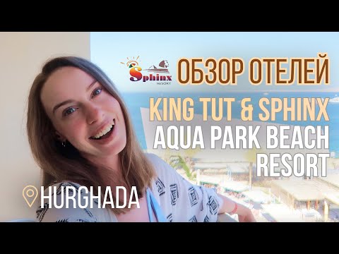 Видео: ОБЗОР ОТЕЛЯ KING TUT SPHINX RESORT AQUA PARK 2025 | Hurghada, Sahl Hasheesh
