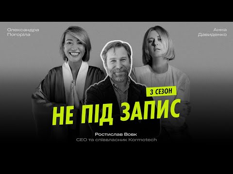 Видео: Масштабування у ЄС, любов до котів і собак та маркетинг успіху  — Ростислав Вовк, СЕО Kormotech
