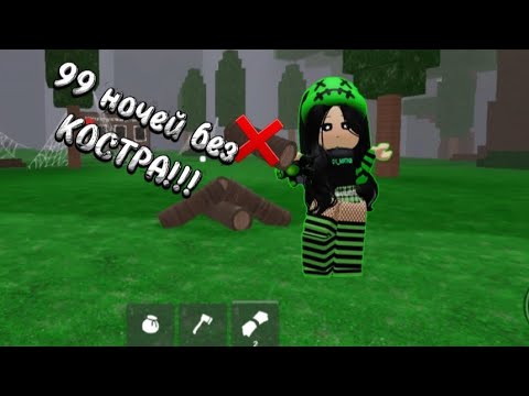 Видео: 99 НОЧЕЙ БЕЗ КОСТРА!!!🚫 #roblox #roblox_мятка #роблокс #99nightintheforest #99ночейвлесу 