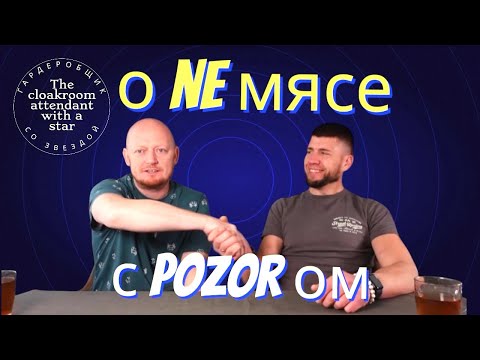 Видео: О не мясе с @pozorpolka