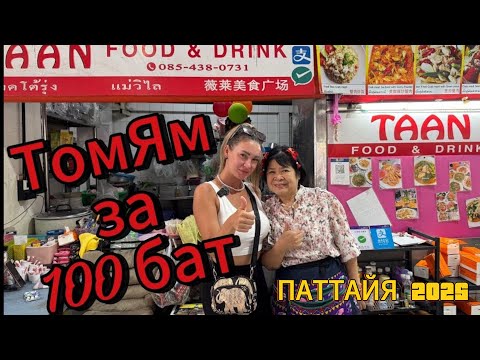 Видео: ЛУЧШИЙ Том Ям | кафе TAAN | тазик за 100 бат | ПАТТАЙЯ 2025