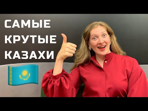 Видео: Самые знаменитые казахи в мире. Почему казахи крутые