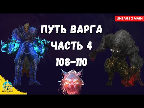 Видео: 🐺 Путь Волка 110 уровня, новые зоны охоты, свержение и заточка агатионов в Lineage 2