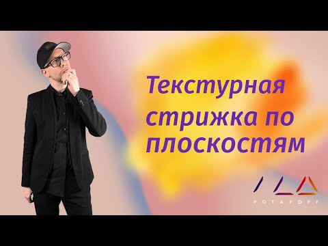 Видео: Стрижка по плоскостям