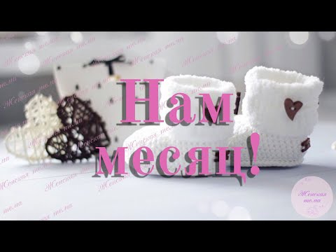 Видео: Нам месяц. Первый месяц жизни новорождённого.
