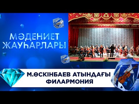 Видео: Мәдениет жауһарлары. М.Өскінбаев атындағы филармония