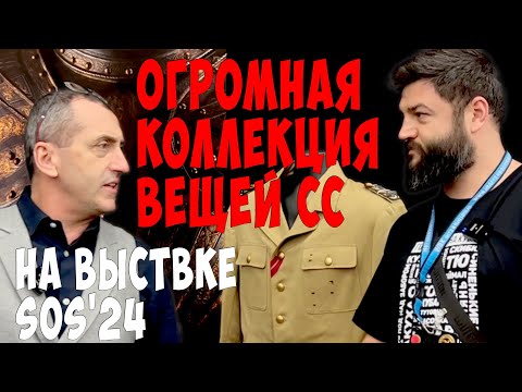 Видео: Каски и фуражки SS, форма Риббентропа и Зеппа Дитриха, ленты камуфляж продаются на Herman Historica