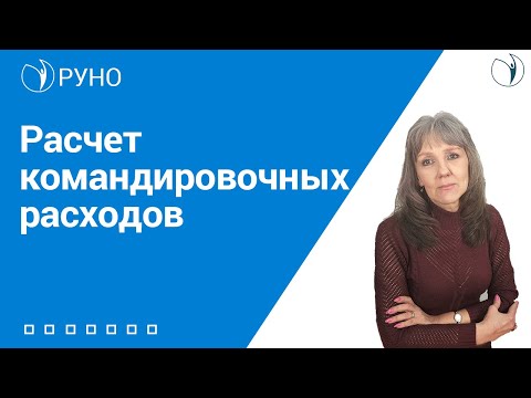 Видео: Командировочные расходы. Расчет и пример I Ботова Елена Витальевна. РУНО