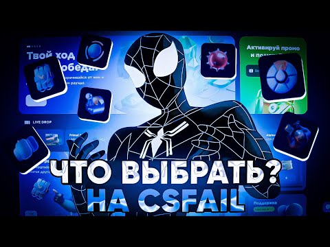 Видео: 🌊 КАКОЙ ЛУЧШЕ РЕЖИМ НА CSFAIL? ПОДНЯЛ НОЖ С 25$