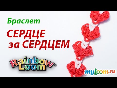 Видео: Браслет СЕРДЦЕ ЗА СЕРДЦЕМ из Rainbow Loom Bands. Урок 160 | Heart bracelet