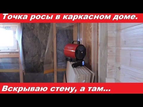 Видео: Точка росы в каркасном доме. Вскрытие стены, проверка тепловизором.