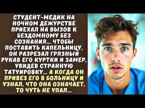 Видео: СТУДЕНТ-МЕДИК спасал БОМЖА, а когда разрезал рукав, то онемел от увиденного на его руке...