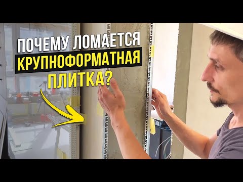 Видео: Заказчик Попал На 400.000р и Почему Ломается Крупноформатная Плитка?