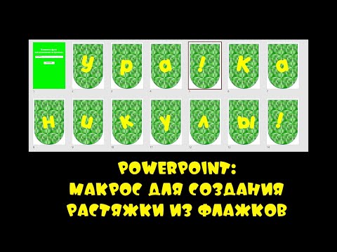Видео: PowerPoint: макрос для создания растяжки из флажков
