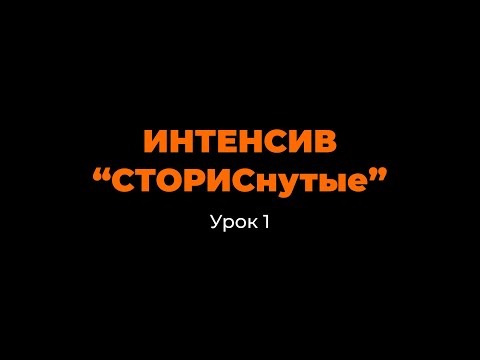 Видео: Интенсив по сторис. Урок 1. Основные функции и возможности сторис. #сторис #какоформлятьсторис