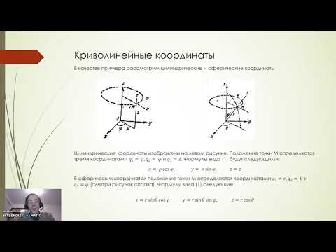 Видео: Урок 3. Криволинейные координаты. Часть 1